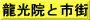 龍光院と市街
