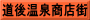 道後温泉商店街