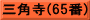 三角寺(65番)