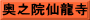 奥之院仙龍寺