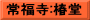 常福寺:椿堂