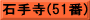 石手寺(51番)