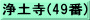 浄土寺(49番)