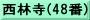 西林寺(48番)