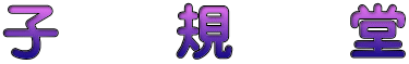 子　　規　　堂