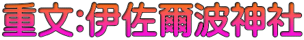 重文:伊佐爾波神社