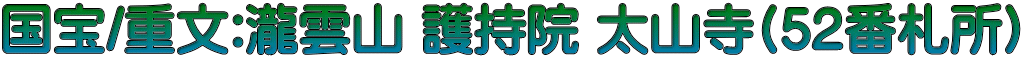 国宝/重文:瀧雲山 護持院 太山寺(52番札所)