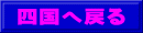 四国へ戻る