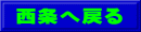 西条へ戻る