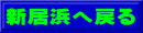 新居浜へ戻る
