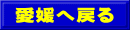 愛媛へ戻る