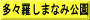 多々羅しまなみ公園