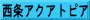 西条アクアトピア