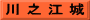 川 之 江 城
