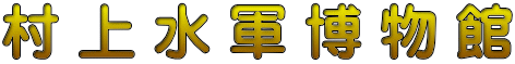 村 上 水 軍 博 物 館