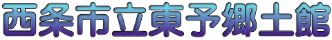 西条市立東予郷土館