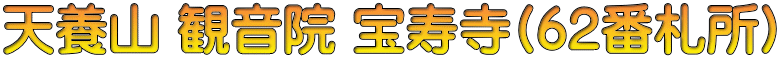 天養山 観音院 宝寿寺(62番札所)