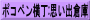 ポコペン横丁:思い出倉庫