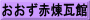 おおず赤煉瓦館
