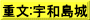 重文:宇和島城
