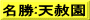 名勝:天赦園