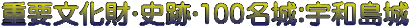 重要文化財･史跡･100名城:宇和島城