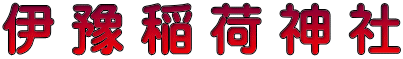 伊 豫 稲 荷 神 社