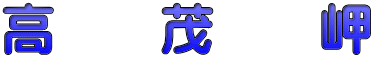高　　茂　　岬