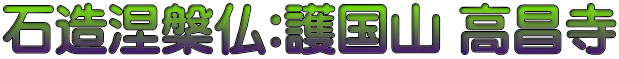 石造涅槃仏:護国山 高昌寺