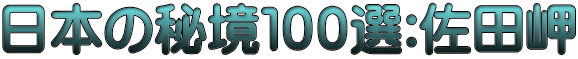 日本の秘境１００選:佐田岬