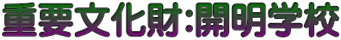 重要文化財:開明学校