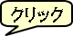 クリック