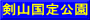 剣山国定公園