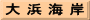大 浜 海 岸