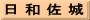 日 和 佐 城