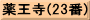 薬王寺(23番)