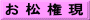 お 松 権 現