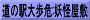道の駅大歩危:妖怪屋敷