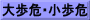 大歩危･小歩危