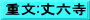重文:丈六寺