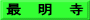 最　明　寺