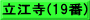 立江寺(19番)