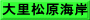 大里松原海岸