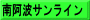 南阿波サンライン
