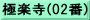 極楽寺(02番)