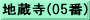 地蔵寺(05番)