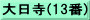 大日寺(13番)