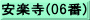 安楽寺(06番)