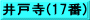 井戸寺(17番)