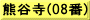 熊谷寺(08番)